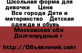 Школьная форма для девочки  › Цена ­ 1 500 - Все города Дети и материнство » Детская одежда и обувь   . Московская обл.,Долгопрудный г.